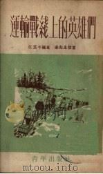 运输战线上的英雄们   1952  PDF电子版封面    江芷千编著；秦耘生绘图 