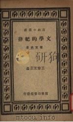 文学的纪律   1936  PDF电子版封面    梁实秋著 