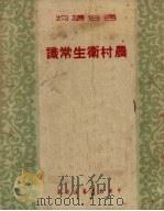 农村卫生常识   1950  PDF电子版封面    中南新华书店编审部编辑 