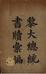 黎大总统书牍汇编   1925  PDF电子版封面    休宁，汪钰孙编 