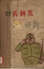 好兵帅克（1956 PDF版）