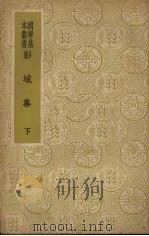 彭城集  （下册）   1937  PDF电子版封面    （宋）刘攽著 