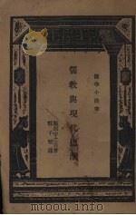 儒教与现代思潮（1924 PDF版）