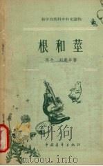 根和茎   1957  PDF电子版封面  13009·127  冯午，刘庚年著 