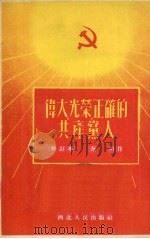 伟大·光荣·正确的共产党人   1952  PDF电子版封面    秦川撰 