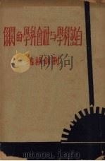 自然科学与社会科学的关系   1937  PDF电子版封面    刘剑横著 