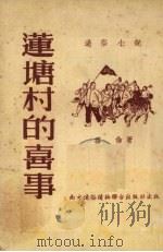 莲塘村的喜事（1952 PDF版）