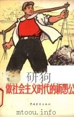 做社会主义时代的新愚公   1965  PDF电子版封面  7009·219  中国青年出版社编 