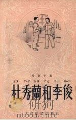 杜秀兰和李俊   1953  PDF电子版封面    邢菁子撰 