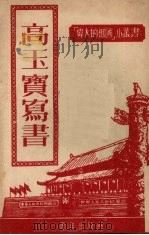 高玉宝写书   1952  PDF电子版封面    魏方艾著 