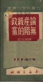 论无产阶级的政党   1949  PDF电子版封面    陈昌浩著 