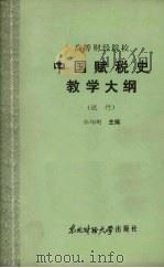 中国赋税史教学大纲  （试行）   1986  PDF电子版封面  4428·14  孙翊刚主编 