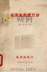 毛泽东思想万岁  （学习材料）   1966  PDF电子版封面    武汉晚报印 