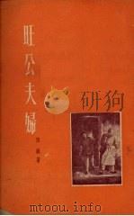 旺公夫妇   1954  PDF电子版封面    陈芜著 