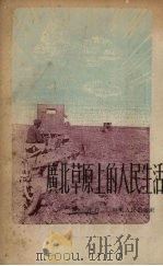 广北草原上的人民生活（1953 PDF版）