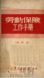 劳动保险工作手册  （增订本）   1951  PDF电子版封面    东北总工会劳动保险部编 