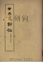 廿二史札记  （上册）   1963  PDF电子版封面    （清）赵翼撰 