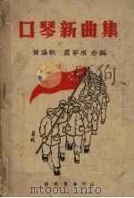 口琴新曲集   1950  PDF电子版封面    裘梦痕，黄涵秋编 