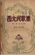 西北民歌集  第2册  晋绥之部   1950  PDF电子版封面    擎夫，寒荔辑 