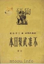 不准武装日本（1951 PDF版）