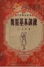 舞蹈基本训练   1953  PDF电子版封面    王克伟编；刘路得绘图 