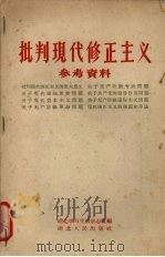 批判现代修正主义参考资料   1958  PDF电子版封面  3106·119  湖北学习生活杂志社编 