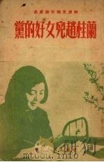 党的好女儿赵桂兰   1953  PDF电子版封面    雷风等著 