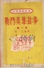 战斗英雄故事  第一本   1952  PDF电子版封面    黄山编写 
