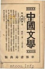 中国文学史   1933  PDF电子版封面    刘麟生编著 