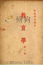 教育学  第三册   1954  PDF电子版封面    许忆痴，苏竞存，蔡仪编 