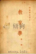 教育学  第一册   1954  PDF电子版封面    张凌光，朱智贤，陈选善著 