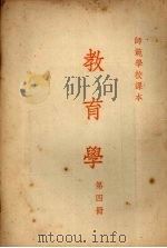 教育学  第四册   1953  PDF电子版封面    丁浩川，杨铭，王静著 
