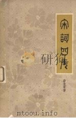 宋词四考   1959  PDF电子版封面  10141·522  唐圭章著 