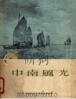 中南风光（1953 PDF版）