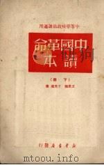 中国革命读本  （下册）（1950 PDF版）