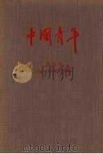 中国青年  第三卷  （第一期至第五期）   1956  PDF电子版封面     