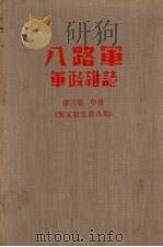八路军军政杂志  第三卷  （中册）  第五期至八期   1941  PDF电子版封面     