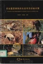 农业重要害鼠的生态学及控制对策   1998  PDF电子版封面  7502746633  张知彬，王祖望主编 