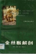 金丝猴解剖   1987  PDF电子版封面  7541600334  叶智彰，彭燕章，张耀平等著 