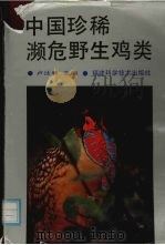 中国珍稀濒危野生鸡类   1991  PDF电子版封面  7533504720  卢汰春主编 
