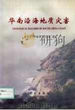 华南沿海地质灾害（1996 PDF版）