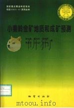 小秦岭金矿地质和成矿预测（1996 PDF版）