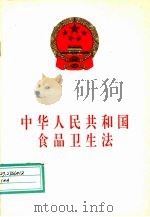 中华人民共和国食品卫生法（1995 PDF版）