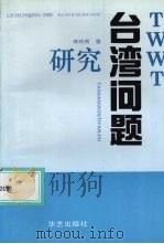 台湾问题研究（1992 PDF版）