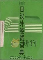 袖珍日汉外经贸词典（1995 PDF版）