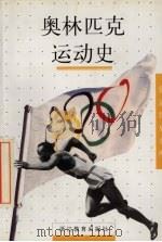 奥林匹克运动史   1999  PDF电子版封面  7533831977  （法）弗朗索瓦兹·伊妮藏著；冯恭己译 
