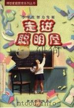 走进聪明屋  小学生智力发展（1998 PDF版）