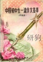 中国初中生一流作文荟萃  抒情类   1993  PDF电子版封面  7805556695  秋石主编 