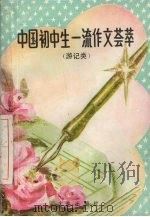 中国初中生一流作文荟萃  写景·游记类（1993 PDF版）