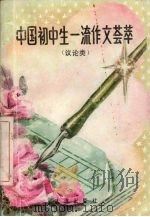 中国初中生一流作文荟萃  议论文类（1993 PDF版）